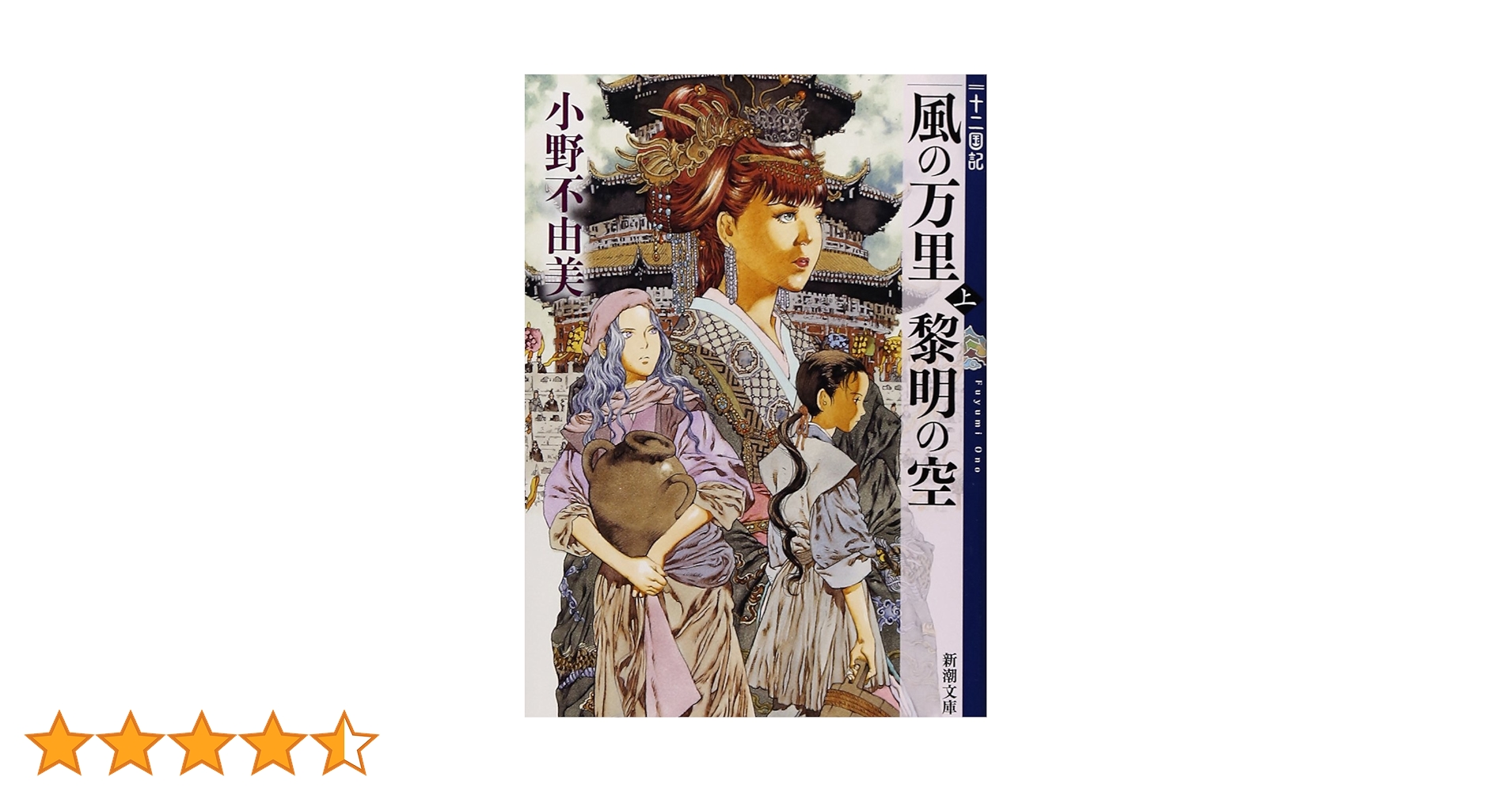 Amazon.co.jp: 風の万里 黎明の空 (上) 十二国記 4 (新潮文庫) : 小野 Amazon.co.jp: 風の万里 黎明の空 (上) 十二国記 4 (新潮文庫) : 小野